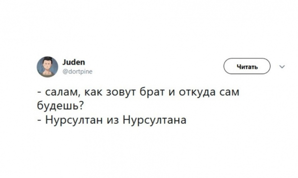 Мемы о переименовании Астаны в Нурсултан заполонили соцсети